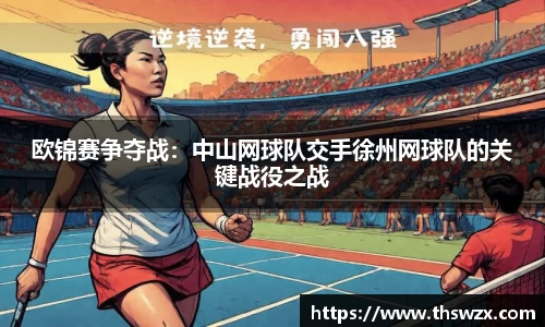 欧锦赛争夺战：中山网球队交手徐州网球队的关键战役之战