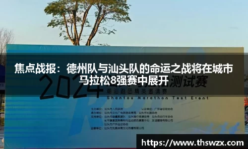 焦点战报：德州队与汕头队的命运之战将在城市马拉松8强赛中展开