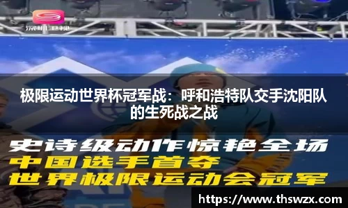 极限运动世界杯冠军战：呼和浩特队交手沈阳队的生死战之战