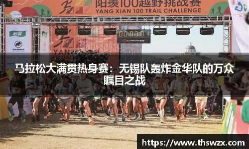 马拉松大满贯热身赛：无锡队轰炸金华队的万众瞩目之战