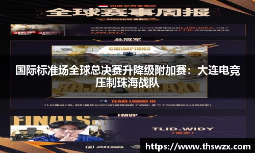 国际标准场全球总决赛升降级附加赛：大连电竞压制珠海战队