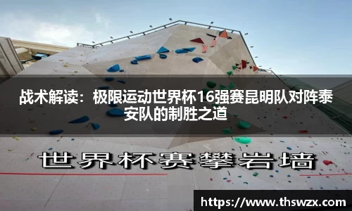 战术解读：极限运动世界杯16强赛昆明队对阵泰安队的制胜之道